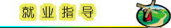 就業指導
